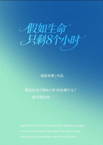 假如生命只剩8个小时