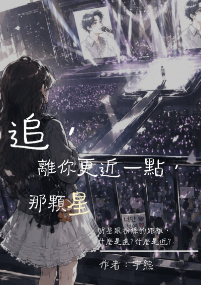 追，離你更近一點，那顆星