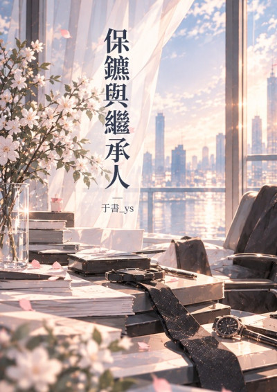 保鑣與繼承人-于書_ys