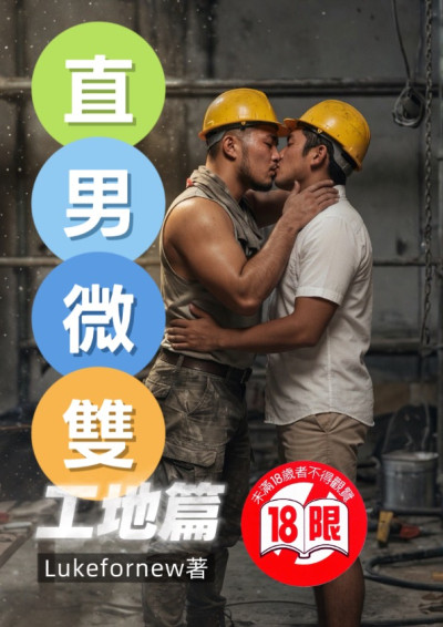 直男微雙入門-工地篇
