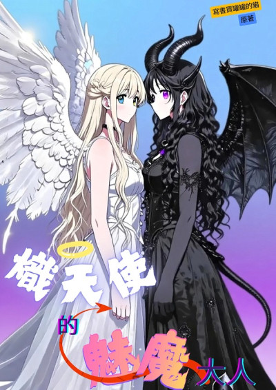 熾天使的魅魔大人【GL】