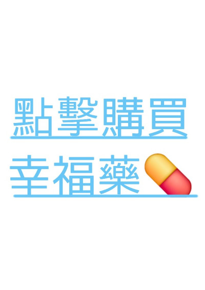 【第四屆鏡文學筆武大會】點擊購買幸福藥