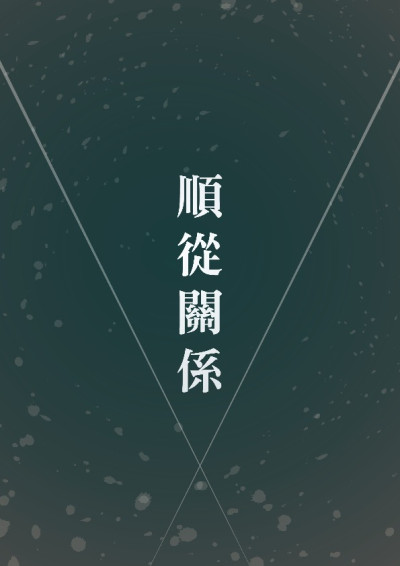 【第四屆鏡文學筆武大會】順從關係