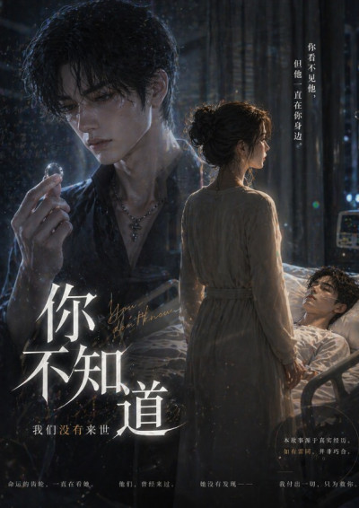 你不知道我們沒有來世