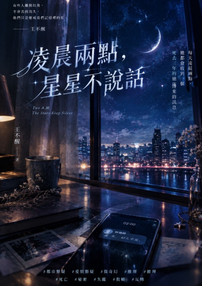 凌晨兩點，星星不說話-王不醒