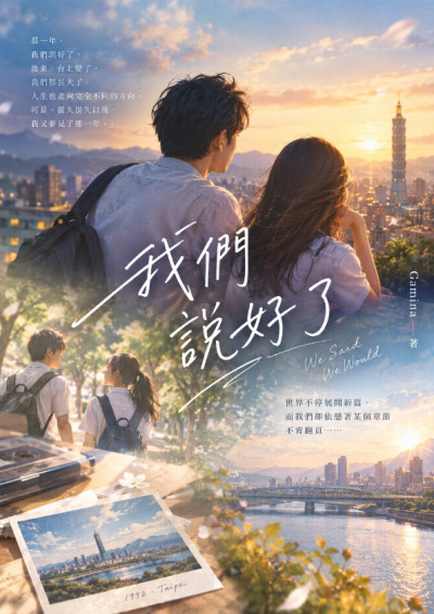 《我們說好了》We Said We Would-Gamina