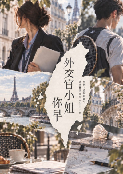 外交官小姐你早-小百合