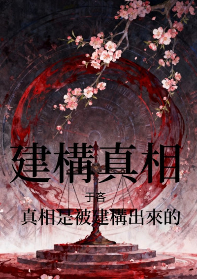 建構真相   原書名：法外狂徒-于吝