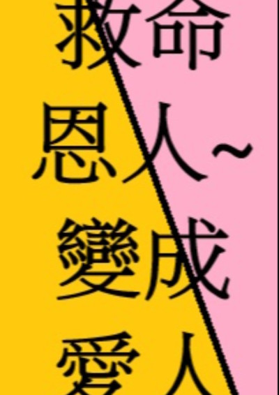 【第四屆鏡文學筆武大會】救命恩人~變成愛人」