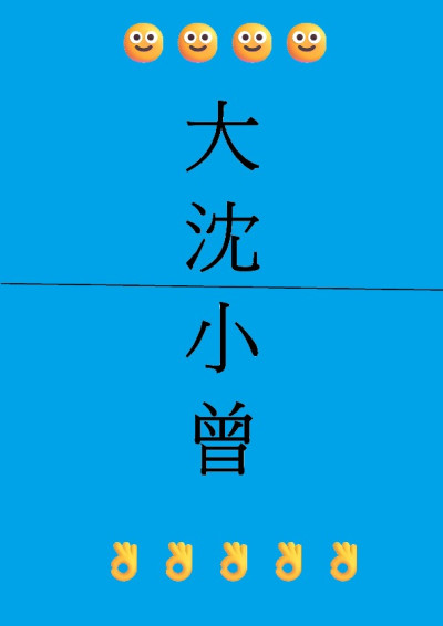 大沈小曾