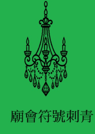 「【第五屆鏡文學筆武大會】快來廟會找我刺青!!」