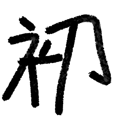 諾只如初