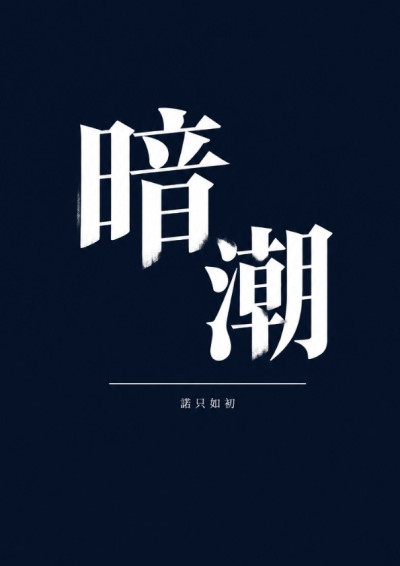 暗潮-諾只如初