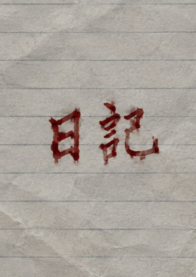 日記-諾只如初