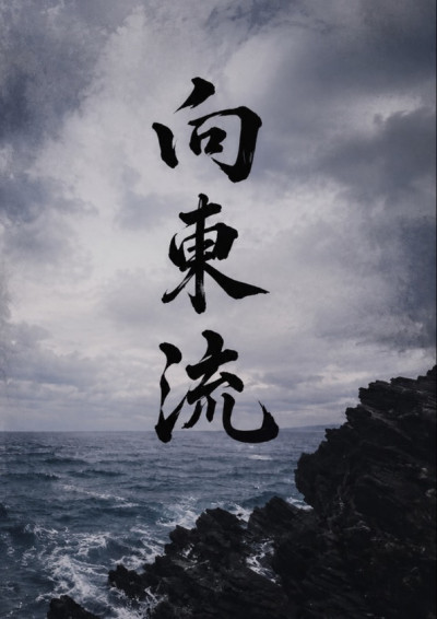 【第五屆鏡文學筆武大會】向東流