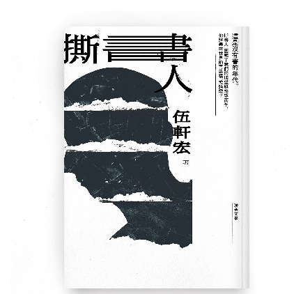 伍軒宏