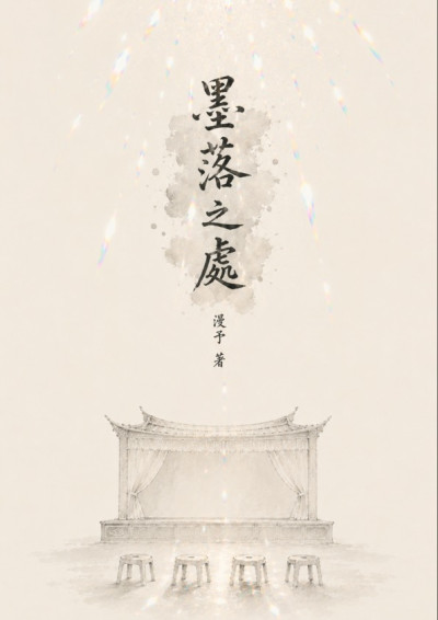 【第五屆鏡文學筆武大會】墨落之處