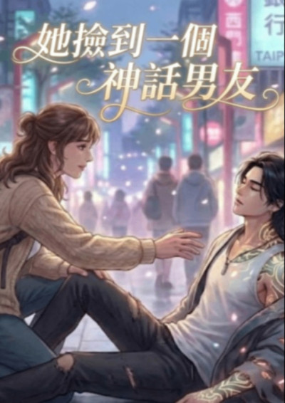 她撿到一個來自神話的男友