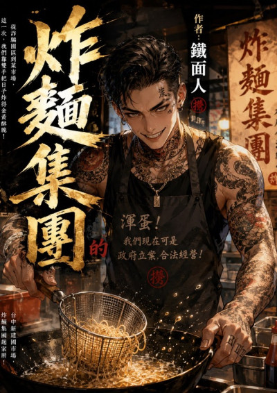 炸麵集團-鐵面人
