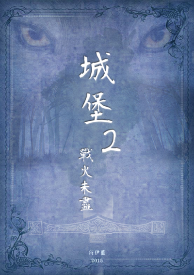 城堡2 - 战火未尽(2015)