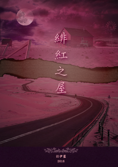 绯红之屋(2016)