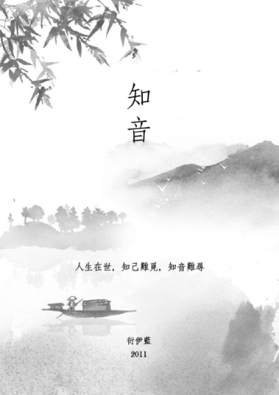 知音 (2011)