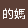 丞恩的媽