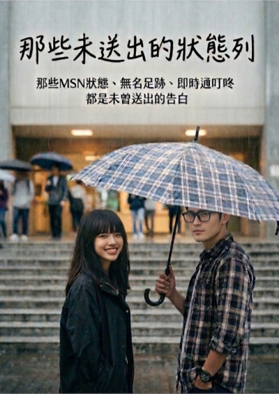 《那些未送出的狀態列》