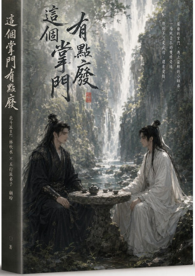 這個掌門有點廢