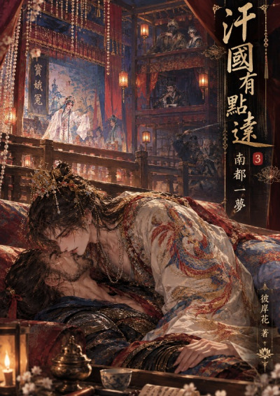 汗國有點遠3 南都一夢-彼岸花