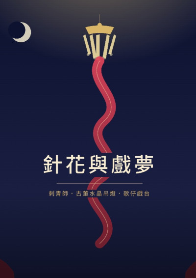 【第五屆鏡文學筆武大會】針花與戲夢