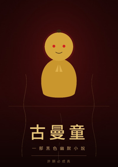 古曼童