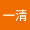 白一清