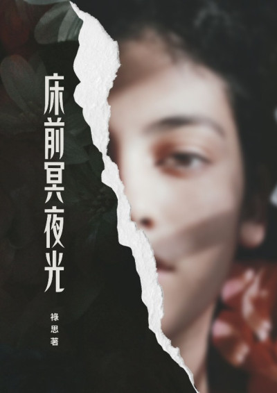 【第四屆鏡文學筆武大會】  《床前冥夜光》