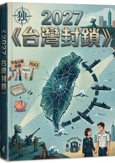 2027 台灣封鎖