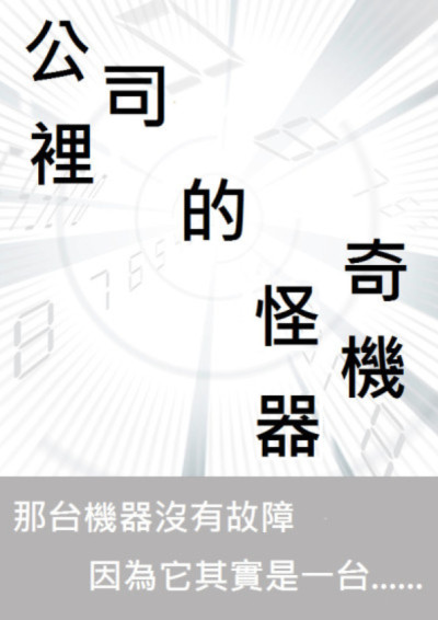 公司裡的奇怪機器