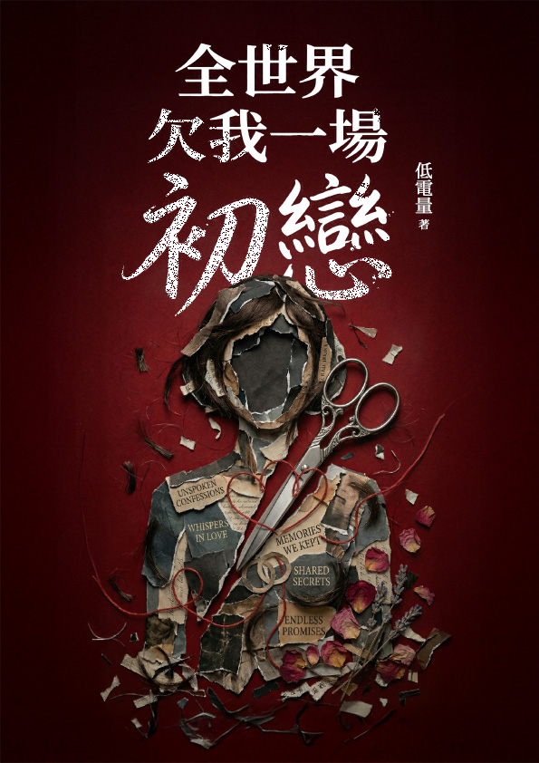 全世界欠我一場初戀