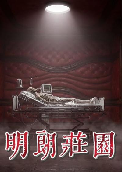 明朗莊園-錫臣