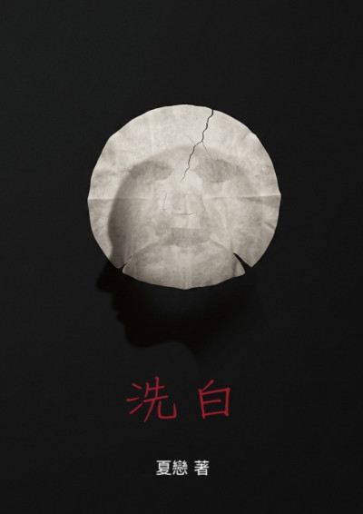 【第四屆鏡文學筆武大會】洗白