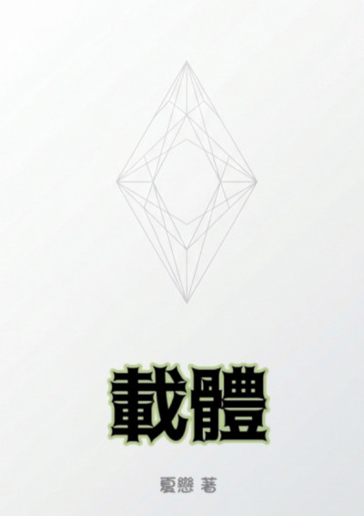 【第五屆鏡文學筆武大會】載體
