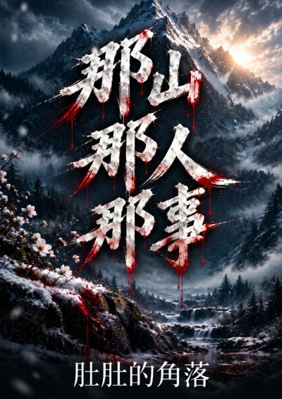 那山那人那事-肚肚的角落