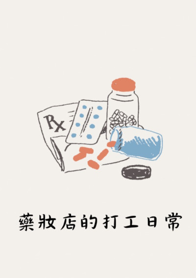 【第四屆鏡文學筆武大會】—藥妝店的打工日常