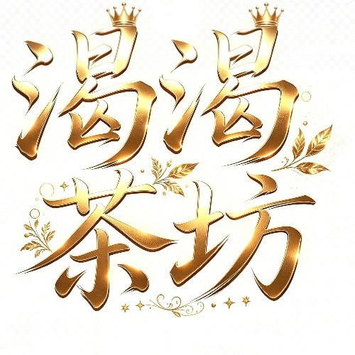 渴渴台灣本土外送茶賴tc689