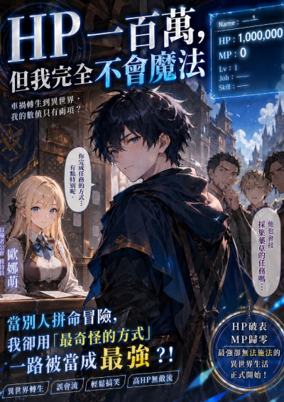 HP一百萬，但我完全不會魔法