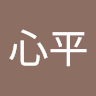 張心平