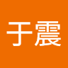 趙于震