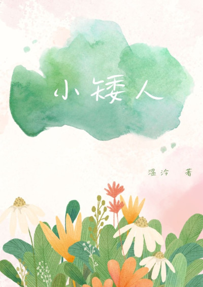 小矮人
