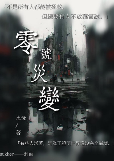零號災變