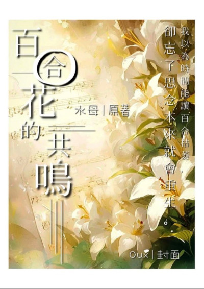 百合花的共鳴