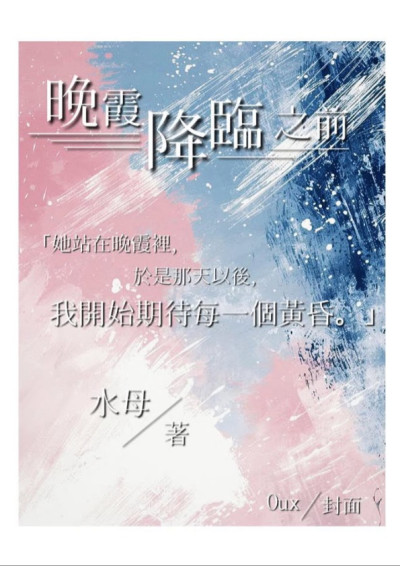 晚霞降臨之前